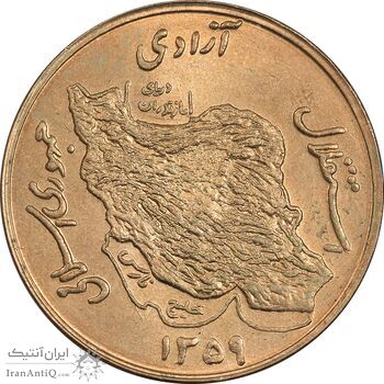 سکه 50 ریال 1359 (صفر کوچک) - MS64 - جمهوری اسلامی