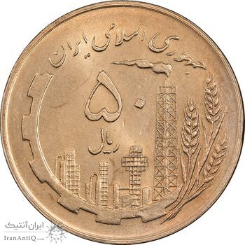 سکه 50 ریال 1359 (صفر کوچک) - MS63 - جمهوری اسلامی