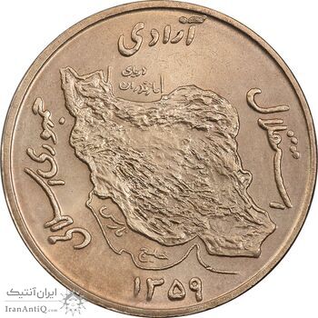 سکه 50 ریال 1359 (صفر کوچک) - MS63 - جمهوری اسلامی