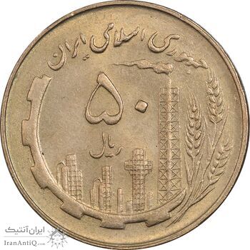 سکه 50 ریال 1359 - MS62 - جمهوری اسلامی