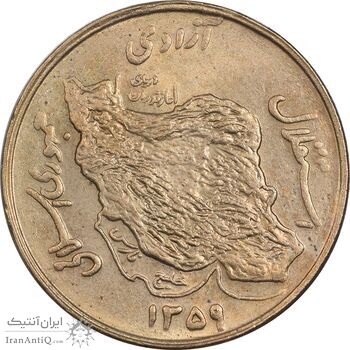 سکه 50 ریال 1359 - MS62 - جمهوری اسلامی