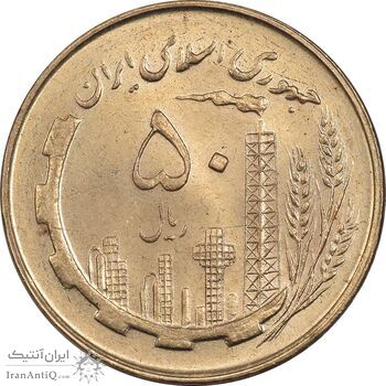 سکه 50 ریال 1359 - MS64 - جمهوری اسلامی