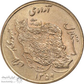 سکه 50 ریال 1359 - MS64 - جمهوری اسلامی