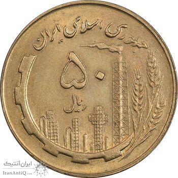 سکه 50 ریال 1359 - MS62 - جمهوری اسلامی