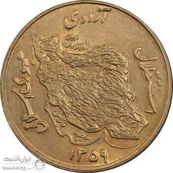 سکه 50 ریال 1359 - MS62 - جمهوری اسلامی