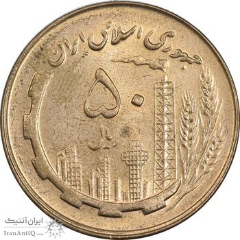 سکه 50 ریال 1359 - MS61 - جمهوری اسلامی
