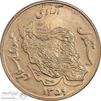 سکه 50 ریال 1359 - MS61 - جمهوری اسلامی