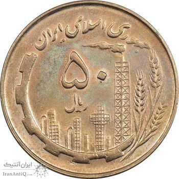 سکه 50 ریال 1359 - AU58 - جمهوری اسلامی