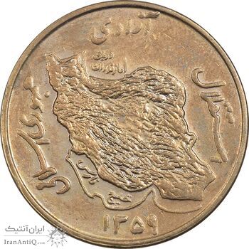 سکه 50 ریال 1359 - AU58 - جمهوری اسلامی