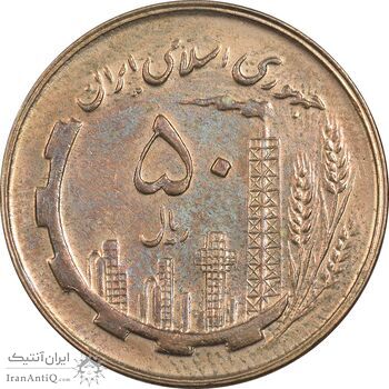 سکه 50 ریال 1359 - AU55 - جمهوری اسلامی