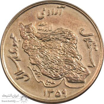 سکه 50 ریال 1359 - AU55 - جمهوری اسلامی