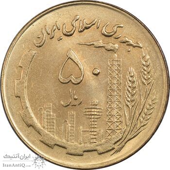 سکه 50 ریال 1360 (صفر کوچک) - MS63 - جمهوری اسلامی