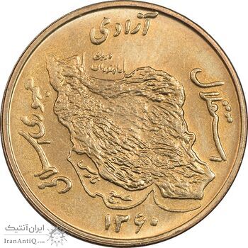 سکه 50 ریال 1360 (صفر کوچک) - MS63 - جمهوری اسلامی