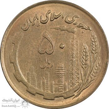 سکه 50 ریال 1360 (صفر کوچک) - MS61 - جمهوری اسلامی