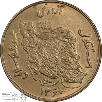 سکه 50 ریال 1360 (صفر کوچک) - MS61 - جمهوری اسلامی