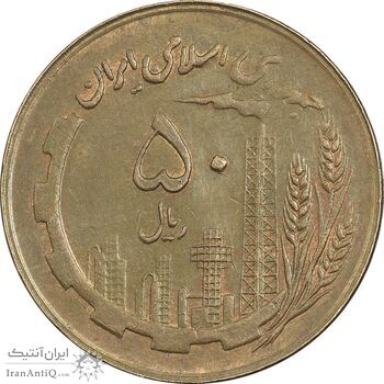 سکه 50 ریال 1360 (صفر کوچک) - EF45 - جمهوری اسلامی