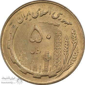 سکه 50 ریال 1360 - MS63 - جمهوری اسلامی