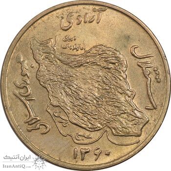 سکه 50 ریال 1360 - MS63 - جمهوری اسلامی