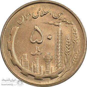 سکه 50 ریال 1360 - MS62 - جمهوری اسلامی