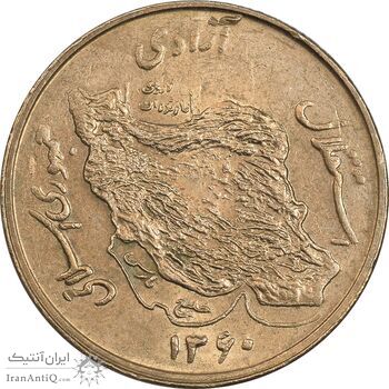 سکه 50 ریال 1360 - MS62 - جمهوری اسلامی