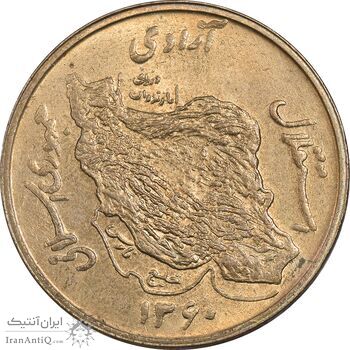 سکه 50 ریال 1360 - MS61 - جمهوری اسلامی سکه 50 ریال 1360 - MS61 - جمهوری اسلامی