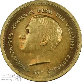 مدال برنز یادبود ارامنه ایران 1344 - UNC - محمد رضا شاه
