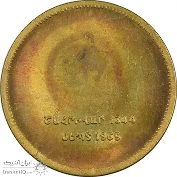 مدال برنز یادبود ارامنه ایران 1344 - UNC - محمد رضا شاه