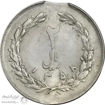 سکه 2 ریال 1358 - ارور پولک ناقص - MS62 - جمهوری اسلامی