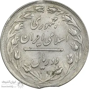 سکه 2 ریال 1358 - ارور پولک ناقص - MS62 - جمهوری اسلامی