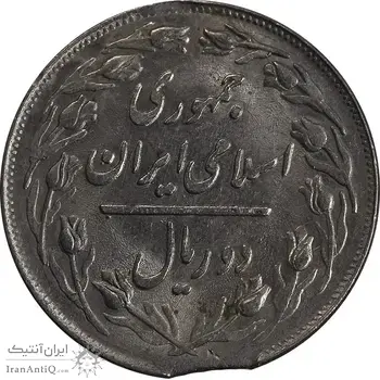 سکه 2 ریال 1358 - ارور پولک ناقص - MS62 - جمهوری اسلامی