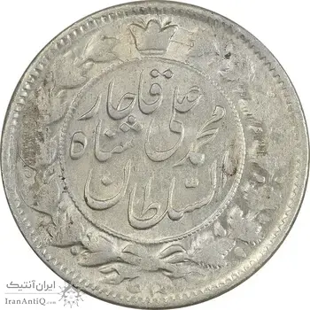 سکه 2 قران 1326 - AU55 - محمد علی شاه