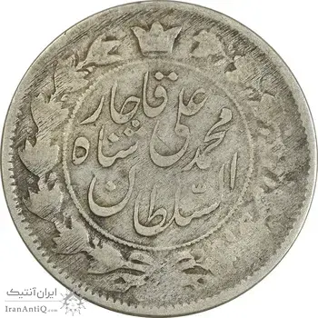 سکه 2 قران 1327 (7 تاریخ مکرر) - VF25 - محمد علی شاه