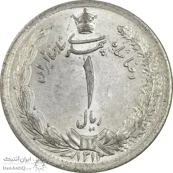 سکه 1 ریال 1312 - MS63 - رضا شاه