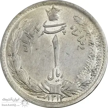 سکه 1 ریال 1312 - MS63 - رضا شاه