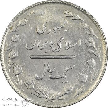 سکه 1 ریال 1365 (تاریخ بزرگ) - MS62 - جمهوری اسلامی