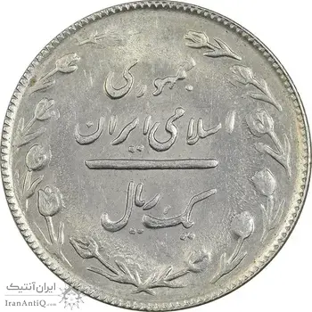 سکه 1 ریال 1365 (تاریخ بزرگ) - MS62 - جمهوری اسلامی
