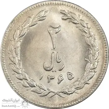 سکه 2 ریال 1365 (لا) کوتاه - تاریخ بسته - MS63 - جمهوری اسلامی