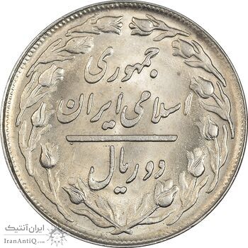 سکه 2 ریال 1365 (لا) کوتاه - تاریخ بسته - MS63 - جمهوری اسلامی