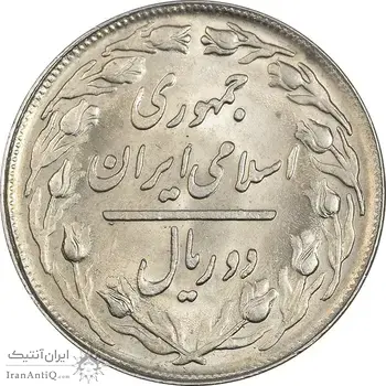 سکه 2 ریال 1365 (لا) کوتاه - تاریخ بسته - MS63 - جمهوری اسلامی