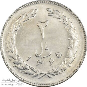 سکه 2 ریال 1365 (لا) بلند - تاریخ باز - MS63 - جمهوری اسلامی