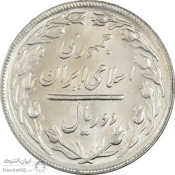 سکه 2 ریال 1365 (لا) بلند - تاریخ باز - MS63 - جمهوری اسلامی