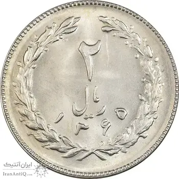 سکه 2 ریال 1365 (لا) بلند - تاریخ باز - MS63 - جمهوری اسلامی