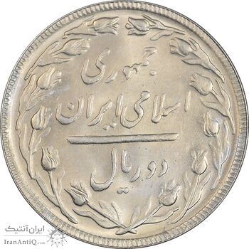 سکه 2 ریال 1365 (لا) بلند - تاریخ باز - MS63 - جمهوری اسلامی