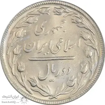 سکه 2 ریال 1365 (لا) بلند - تاریخ باز - MS63 - جمهوری اسلامی