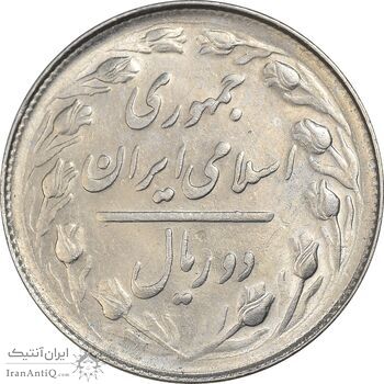 سکه 2 ریال 1365 (لا) کوتاه - تاریخ باز - MS62 - جمهوری اسلامی