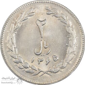 سکه 2 ریال 1365 (لا) بلند - تاریخ بسته - MS62 - جمهوری اسلامی