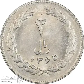 سکه 2 ریال 1365 (لا) بلند - تاریخ بسته - MS62 - جمهوری اسلامی