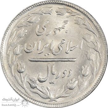 سکه 2 ریال 1365 (لا) بلند - تاریخ بسته - MS62 - جمهوری اسلامی