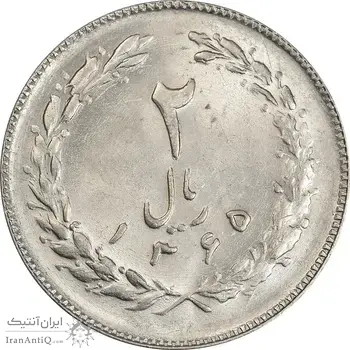 سکه 2 ریال 1365 (لا) بلند - تاریخ باز - MS62 - جمهوری اسلامی