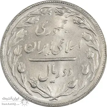 سکه 2 ریال 1365 (لا) بلند - تاریخ باز - MS62 - جمهوری اسلامی